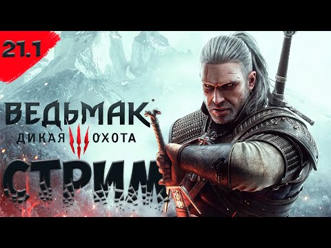 Видео: СТРИМ - The Witcher 3: Wild Hunt ➤ На смерть — Часть 21 «Ведьмак 3: Дикая Охота»