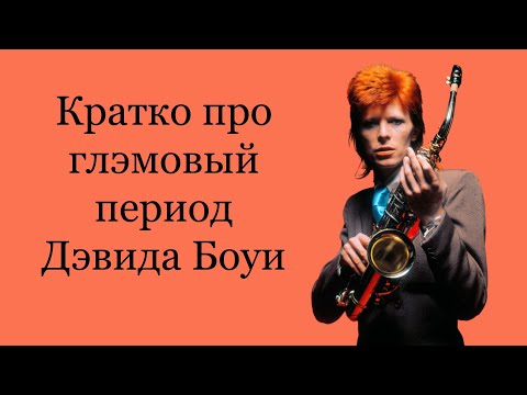 Видео: пацанский разбор дэвида боуи