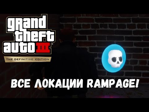 Видео: GTA 3 Локации Rampage. Где найти все 20 буйств.