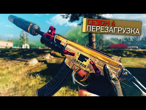 Видео: Большое ОБНОВЛЕНИЕ - Перезагрузка Сезона 4 в Warzone