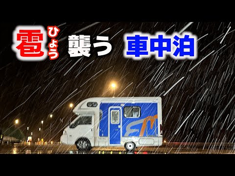 Видео: Кемпинг с градом | Снег и град из-за плохой погоды | Кемпинг с легким грузовиком 10 лет назад[SUB]