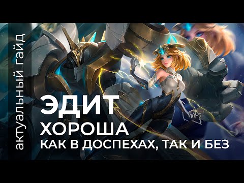 Видео: Эдит актуальный гайд / Сборки, эмблемы и фишки / Mobile Legends / Мобайл легенд