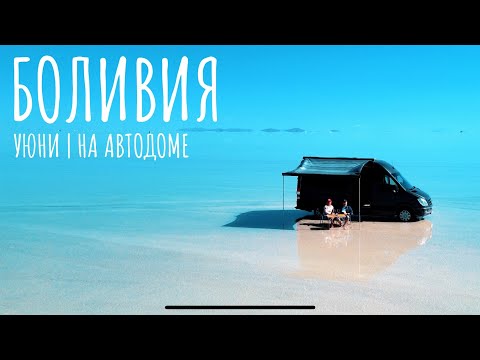 Видео: УЮНИ | БОЛИВИЯ | На автодоме 🌐 Выпуск 17.