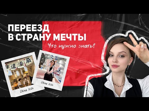 Видео: 10 шагов - как подготовить себя к ПЕРЕЕЗДУ ЗАГРАНИЦУ