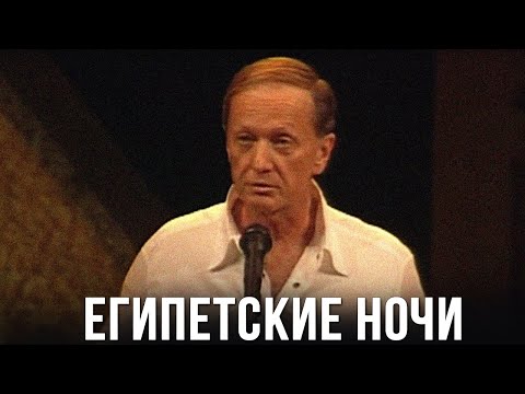 Видео: Михаил Задорнов «Египетские ночи» Концерт 2005