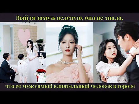 Видео: Выйдя замуж вслепую, она не знала, что ее муж самый влиятельный человек в городе