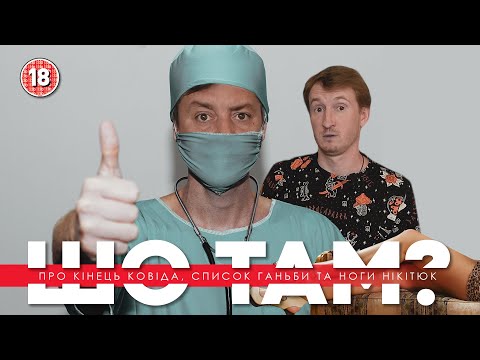 Видео: Про кінець ковіда, список ганьби та ноги Нікітюк | Шо там у нас №79
