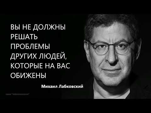 Видео: ВЫ НЕ ДОЛЖНЫ РЕШАТЬ ПРОБЛЕМЫ ДРУГИХ ЛЮДЕЙ, КОТОРЫЕ НА ВАС ОБИЖЕНЫ Михаил Лабковский