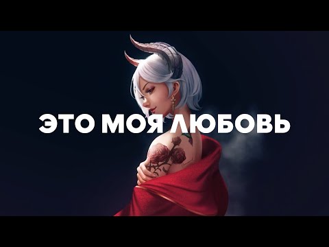 Видео: Mull3 - Хотел сказать (Это моя любовь) TikTok Remix Speed Up + Lyrics Video