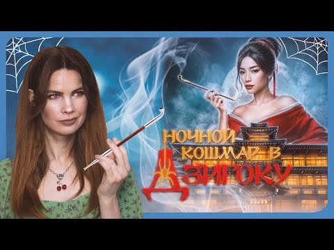 Видео: КТО УБИЛ ИНСПЕКТОРА? I Ночной кошмар в Дзигоку I Лига Мечтателей