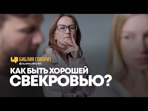 Видео: Как быть хорошей свекровью? | "Библия говорит" | 759