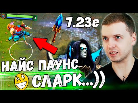 Видео: ПАПИЧ ПИКНУЛ АББАДОНА КЕРРИ В НОВОМ ПАТЧЕ 7.23e! Найс Паунс СЛАРК!))