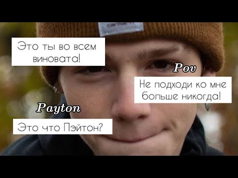 Видео: POV /1/ 💗11-20 серии💗 ~Мафия~ PAYTON MOORMEIER •История про любовь•