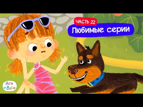 Видео: Любимые серии. Часть 22 I Ася и Вася l мультфильмы для детей 0+