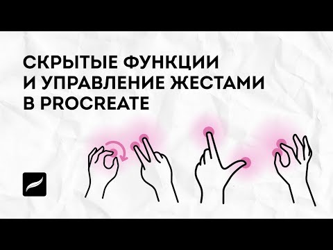 Видео: Скрытые функции и управление жестами в Procreate