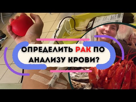 Видео: Определить рак по анализу крови? Показатели крови указывающие на онкологию. Диагностика. Симптомы.