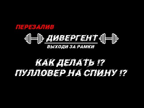 Видео: Как делать пулловер на спину !?