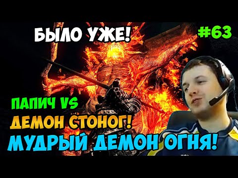 Видео: Папич играет в Dark Souls Remastered! Мудрый демон огня! 63