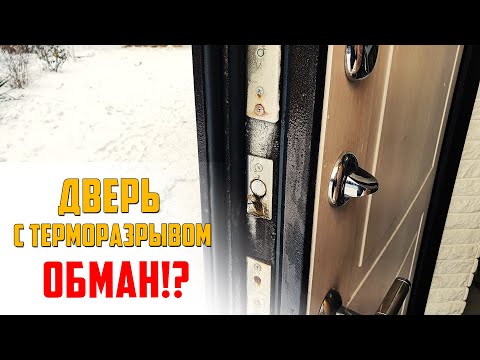 Видео: Дверь с терморазрывом промерзает или нет? \ отзыв после года эксплуатации