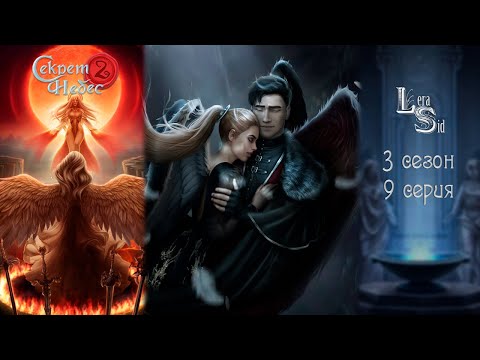 Видео: СЕКРЕТ НЕБЕС 2 | ФИНАЛ С МАЛЬБОНТЕ | 3 СЕЗОН 9 СЕРИЯ 💎 АЛМАЗНЫЙ ПУТЬ (КЛУБ РОМАНТИКИ)