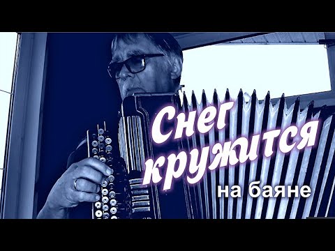Видео: Снег кружится... _на баяне, Тавричанка