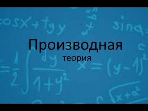 Видео: Производная функции одной переменной
