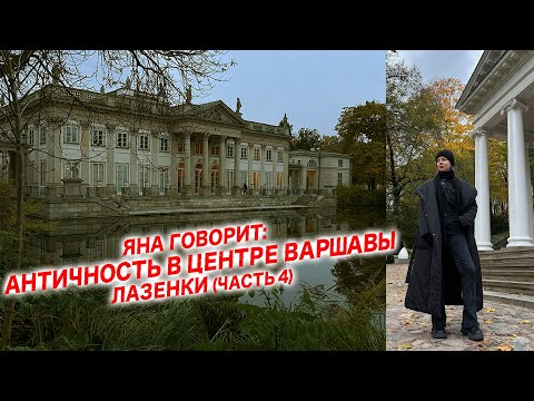 Видео: Яна Говорит: Античность в центре Варшавы Лазенки (Часть 4)