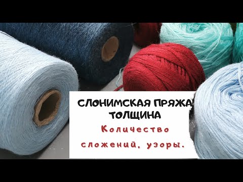 Видео: И снова слонимская пряжа! Разговор на тему  количества сложений, толщина и узоры. #тунисскоевязание