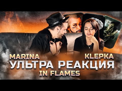 Видео: РЕАКЦИЯ на IN FLAMES - Meet Your Maker X Marina - The Hatemonger реакция X KLEPKA