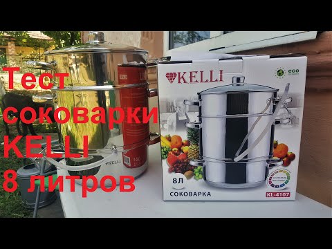 Видео: #68 Соковарка KELLI 8 литров. Проводим тест.