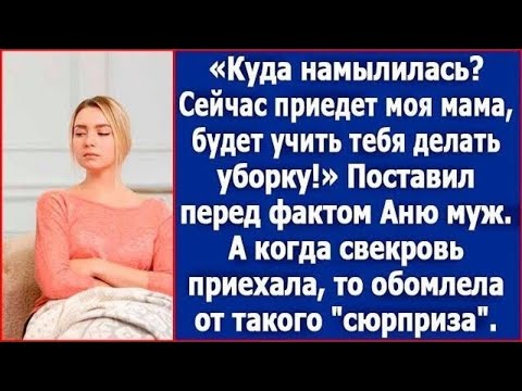 Видео: Куда собралась? Сейчас приедет моя мама, будет учить тебя делать уборку.