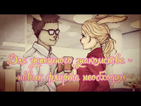 Видео: Как научиться флиртовать?