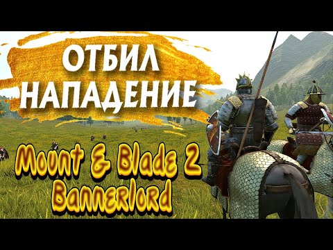 Видео: КОВАРНЫЕ ИМПЕРЦЫ! ЗАКЛЮЧИЛИ МИР И СРАЗУ ЖЕ НАПАЛИ #8 ► Mount and Blade 2 Bannerlord ► Баннерлорд
