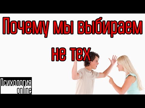 Видео: Почему мы выбираем не тех? [Интервью №14]