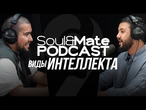 Видео: Подкаст SoulMate: Виды интеллекта, культурные различия и понимание эмоций