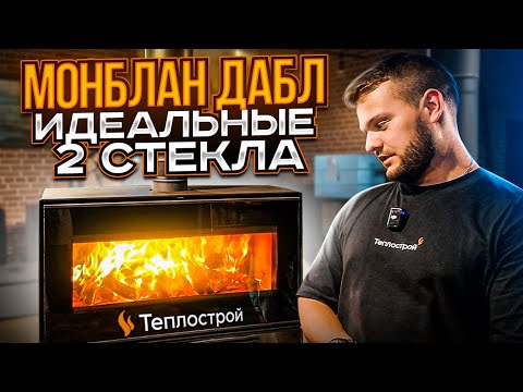 Видео: ТЕСТ-ОБЗОР ПЕЧИ МЕТА-БЕЛ МОНБЛАН 2С ОТ САЛОНА КАМИНОВ. ИДЕАЛЬНЫЕ 2 СТЕКЛА.