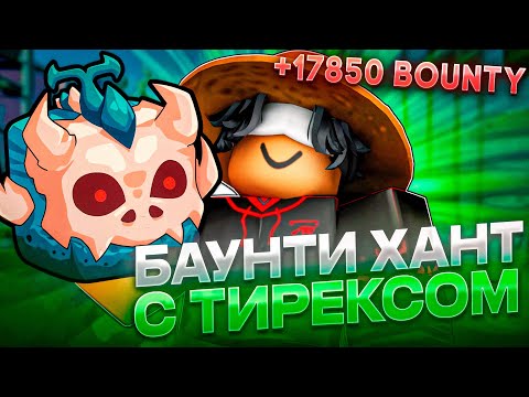 Видео: БАУНТИ ХАНТ С ТИРЕКСОМ АПНУЛ 5М БАУНТИ В BLOX FRUITS