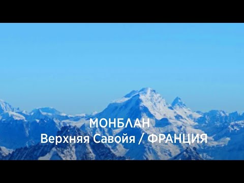 Видео: [WOW] Франция | Монблан | Уровни 1 - 16 (65 - 80)