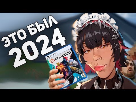 Видео: Твое НОВОЕ мнение о ЛУЧШИХ играх 2024! Итоги Года! Булджать