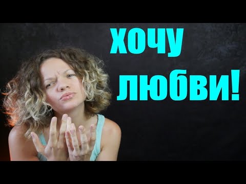 Видео: Недолюбленность в детстве. Не хватает любви к себе. ОТКУДА это берется?