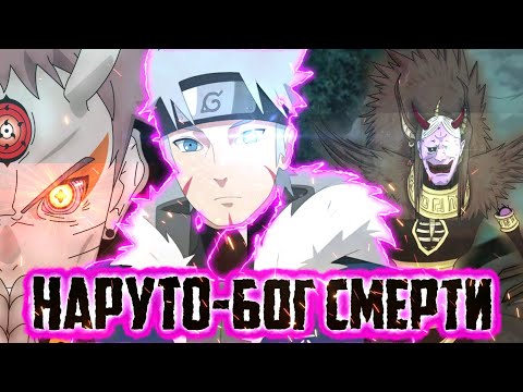 Видео: НАРУТО БОГ СМЕРТИ/АЛЬТЕРНАТИВНЫЙ СЮЖЕТ ЧАСТЬ 4