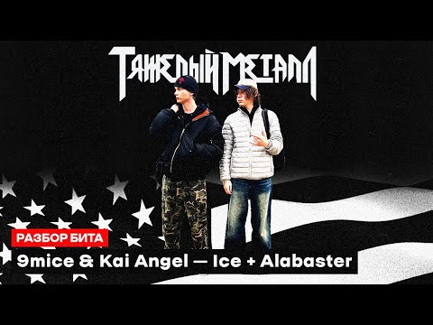 Видео: Разбор бита 9mice & Kai Angel – Ice + Alabaster с BBS и H3