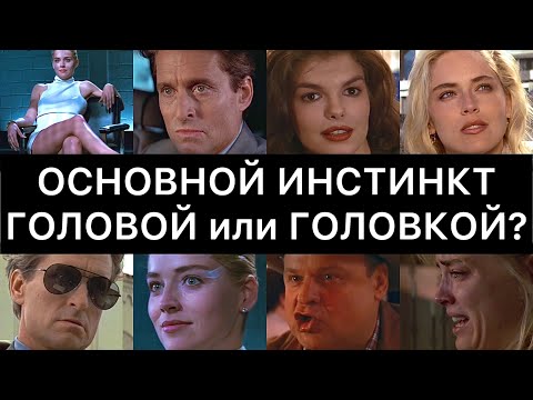 Видео: ОСНОВНОЙ ИНСТИНКТ: разбор фильма | Головой или головкой?