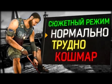 Видео: ЧЕМ отличаются Уровни СЛОЖНОСТИ в Dying Light🙄 Сюжетный Режим, Нормально, Трудно, Кошмар💀