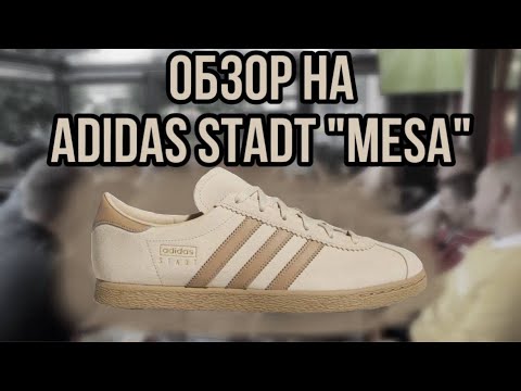 Видео: САМЫЕ ЛАКОНИЧНЫЕ КЕДЫ ОТ АДИ??? /// Обзор на Adidas Stadt "Mesa"