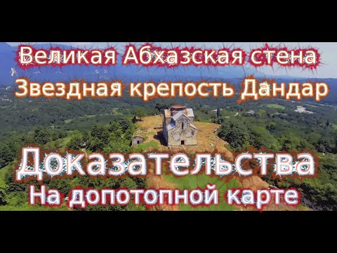 Видео: Великая Абхазская стена и звездная крепость Дандар! Найдена Диоскурия!Ключ к разгадке древняя карта