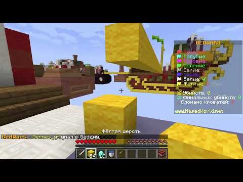 Видео: Я СЫГРАЛ В БЕДВАРС В МАЙНКРАФТ | MaxYeti Minecraft