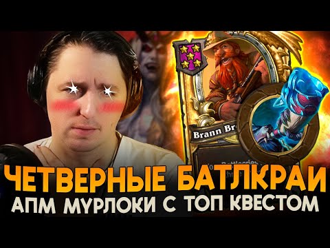 Видео: ЧЕТВЕРНЫЕ БОЕВЫЕ КЛИЧИ с МУРЛОКАМИ [ Fritterus / Hearthstone: Поля Сражений ]