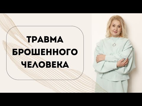 Видео: Психологическая травма брошенного человека.