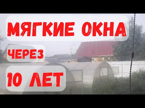 Видео: Мягкие окна. Что изменилось через 10 лет.